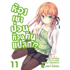 ห้องเช่าป่วนก๊วนคนแปลก เล่ม 11 นิยาย (Takehaya) (DEXPRESS)